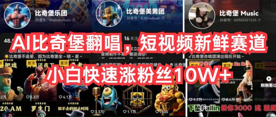 AI比奇堡翻唱，短视频新鲜赛道，小白快速涨粉丝10W+ - 项目资源网 - 项目资源网