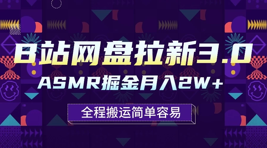 B站网盘拉新3.0玩法，ASMR掘金，1分钟一个视频，无脑月入2w+ - 项目资源网 - 项目资源网