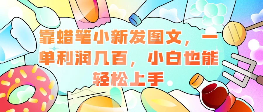 靠蜡笔小新发图文，一单利润几百，小白也能轻松上手 - 项目资源网 - 项目资源网