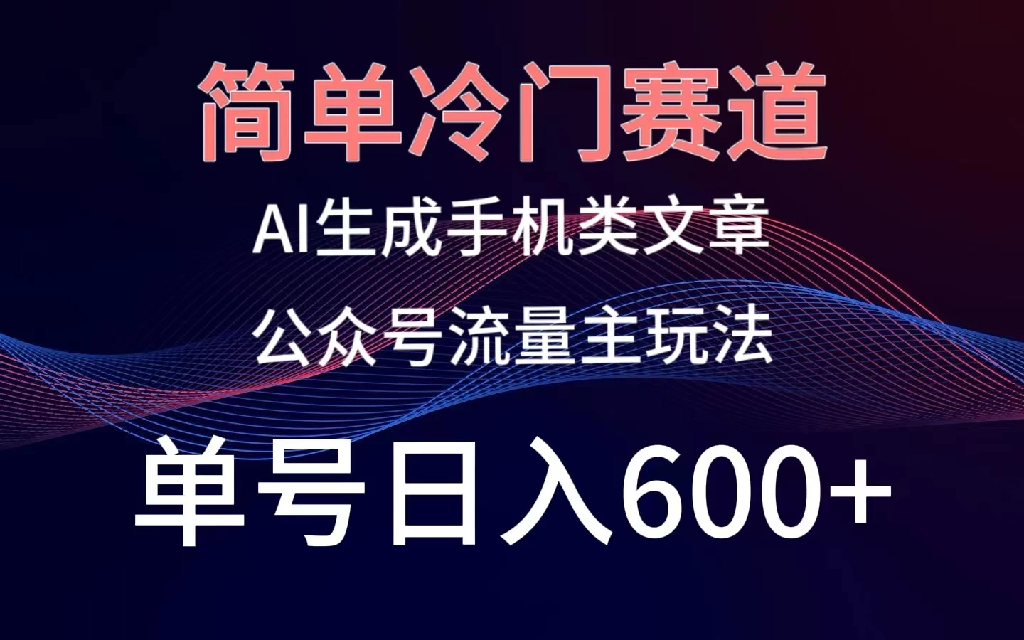 简单冷门赛道，AI生成手机类文章，公众号流量主玩法，单号日入600+ - 项目资源网 - 项目资源网