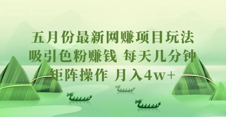 五月份最新网赚项目玩法，吸引色粉赚钱，每天几分钟，矩阵做号，月入4万+ - 项目资源网 - 项目资源网