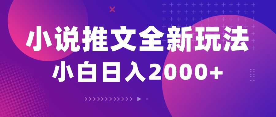小说推文全新玩法，5分钟一条原创视频，结合中视频bilibili赚多份收益轻松月入1W+ - 项目资源网 - 项目资源网