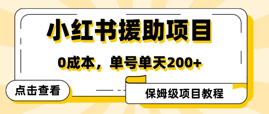 赛道冷门收入却不低，小红书援助项目值得去做！ - 项目资源网 - 项目资源网