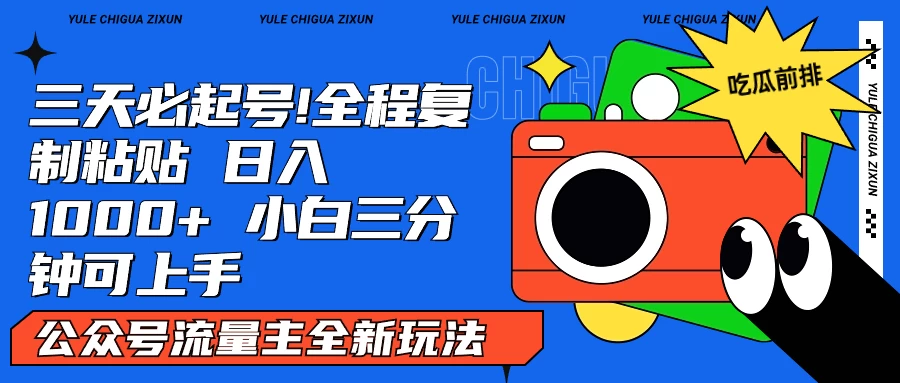 AI复制粘贴公众号流量主最新玩法2.0，日入1000+，小白也能轻松上手 - 项目资源网 - 项目资源网