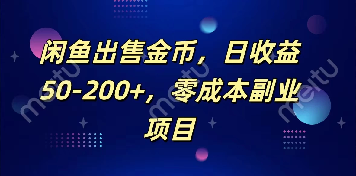 闲鱼出售金币，日收益50-200+，零成本副业项目 - 项目资源网 - 项目资源网