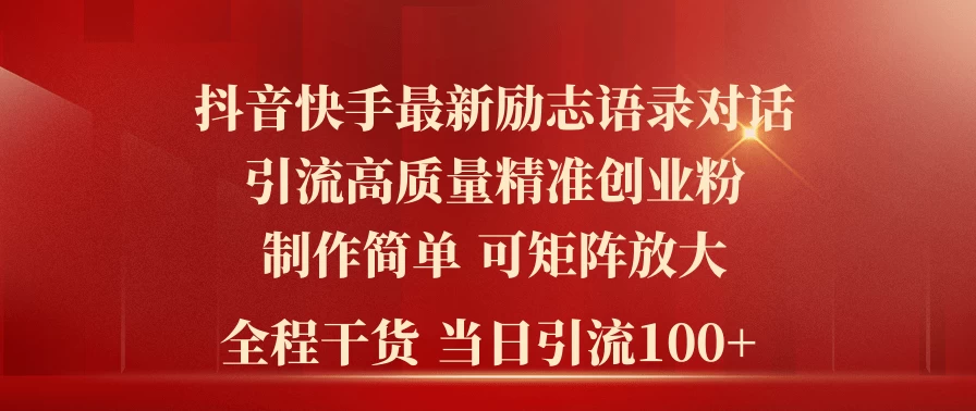 2024年抖音快手最新社群励志语录对话引流法，操作简单易上手，当日轻松引流100+ - 项目资源网 - 项目资源网