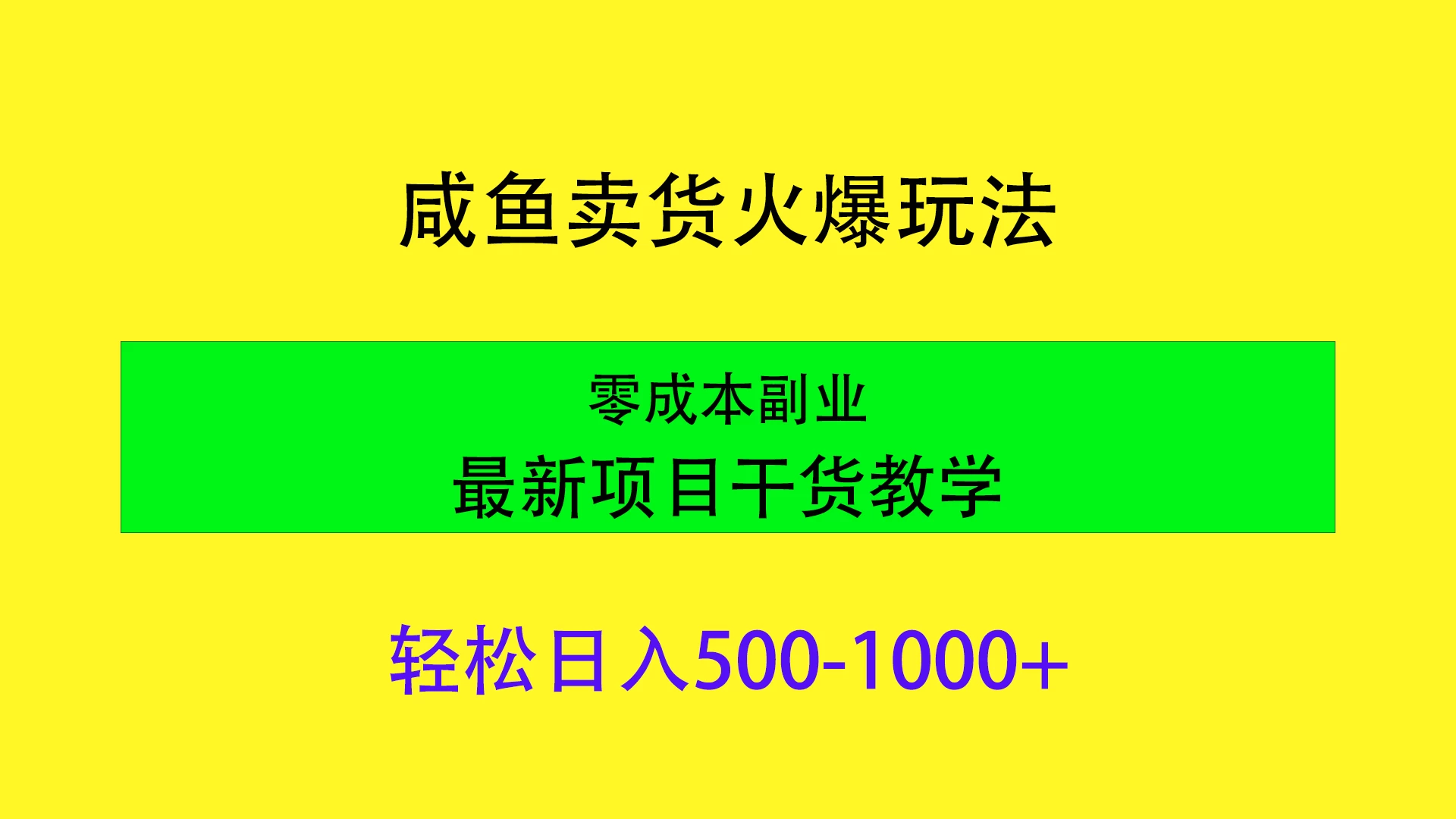 闲鱼卖货火爆玩法，靠售卖电子产品轻松日入1000＋，零成本副业项目最新干货教学 - 项目资源网 - 项目资源网