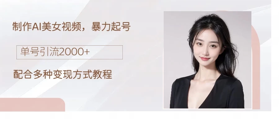 制作AI美女吸粉，日吸粉2000+，小白也能做，轻松上手 - 项目资源网 - 项目资源网