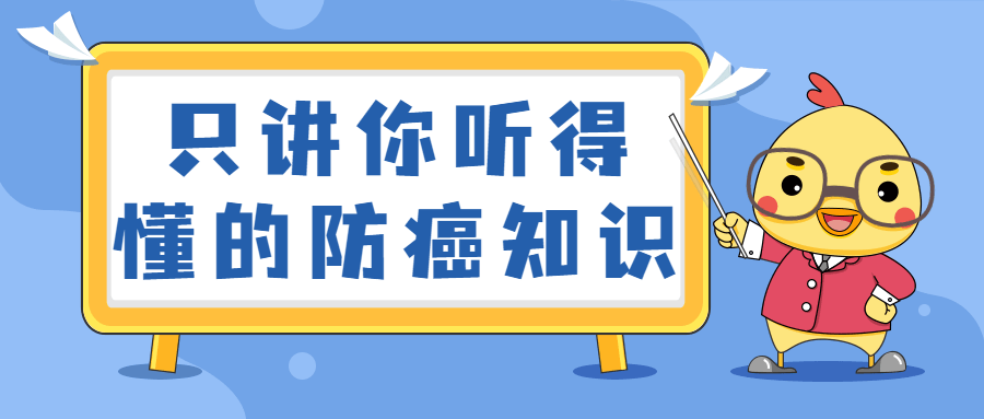只讲你听得懂的防癌知识 - 项目资源网 - 项目资源网