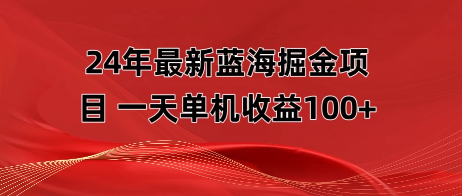 最新蓝海掘金项目，外面卖490的项目，单机一天收益10-150 - 项目资源网 - 项目资源网