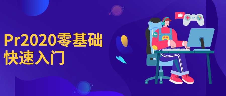 Pr2020零基础快速入门 - 项目资源网 - 项目资源网