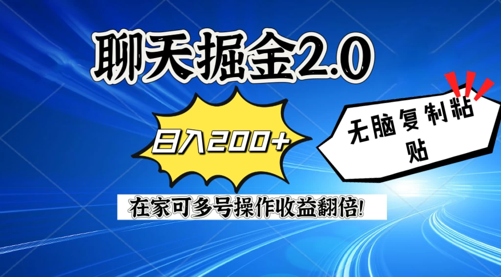 聊天掘金2.0，复制粘贴日入200＋，在家就可以做，多号批量操作收益翻倍！ - 项目资源网 - 项目资源网