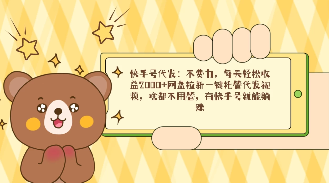快手号代发：不费力，每天轻松收益2000+网盘拉新一键托管代发视频 - 项目资源网 - 项目资源网