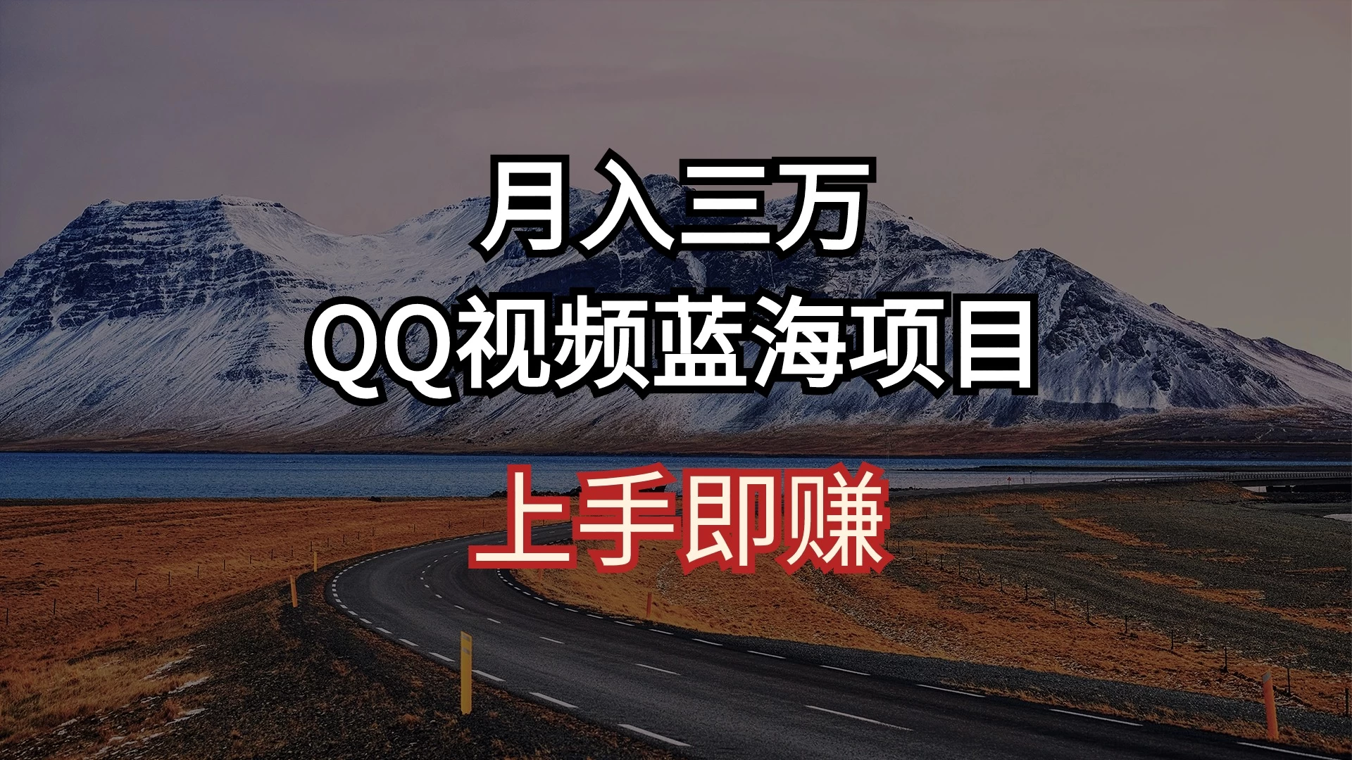简单搬运去重QQ视频 蓝海赛道入手即赚 月入三万 - 项目资源网 - 项目资源网