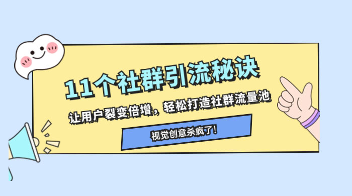 11 个社群引流秘诀，让用户裂变倍增，轻松打造社群流量池 - 项目资源网 - 项目资源网