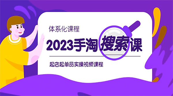 2023 手淘 · 搜索实战课 + 体系化课程：起店起单品实操视频课程 - 项目资源网 - 项目资源网