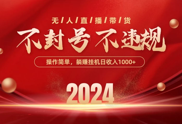 最新技术无人直播带货，不违规不封号，操作简单，单日单号收入1000+可批量放大 - 项目资源网 - 项目资源网