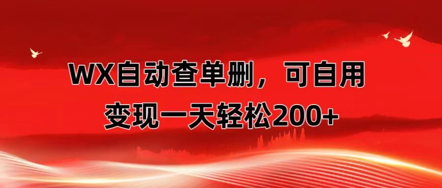 微信自动查单删，变现轻松一天200+ 微商 多媒体作者必用神器，需求量很大 - 项目资源网 - 项目资源网