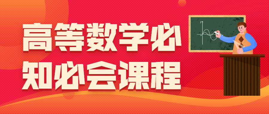 高等数学必知必会课程 - 项目资源网 - 项目资源网