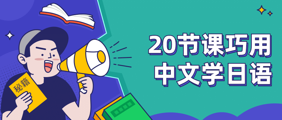 20节课巧用中文学日语 - 项目资源网 - 项目资源网