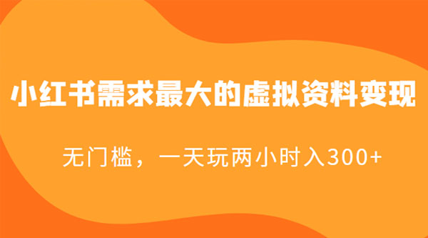 小红书需求最大的虚拟资料变现：无门槛，一天玩两小时入 300+ - 项目资源网 - 项目资源网