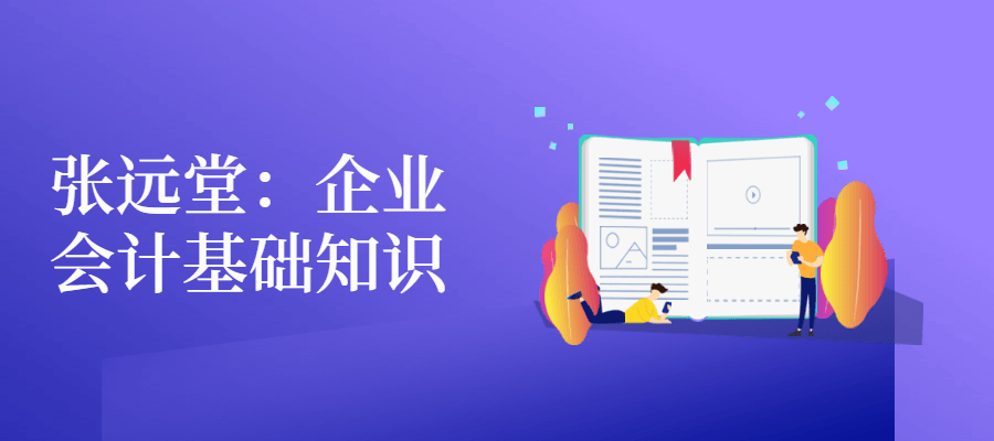 张远堂：企业会计基础知识 - 项目资源网 - 项目资源网