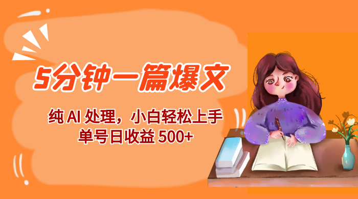 红利风口项目：5 分钟一篇爆文，纯 AI 处理，小白轻松上手，单号日收益 500+ - 项目资源网 - 项目资源网