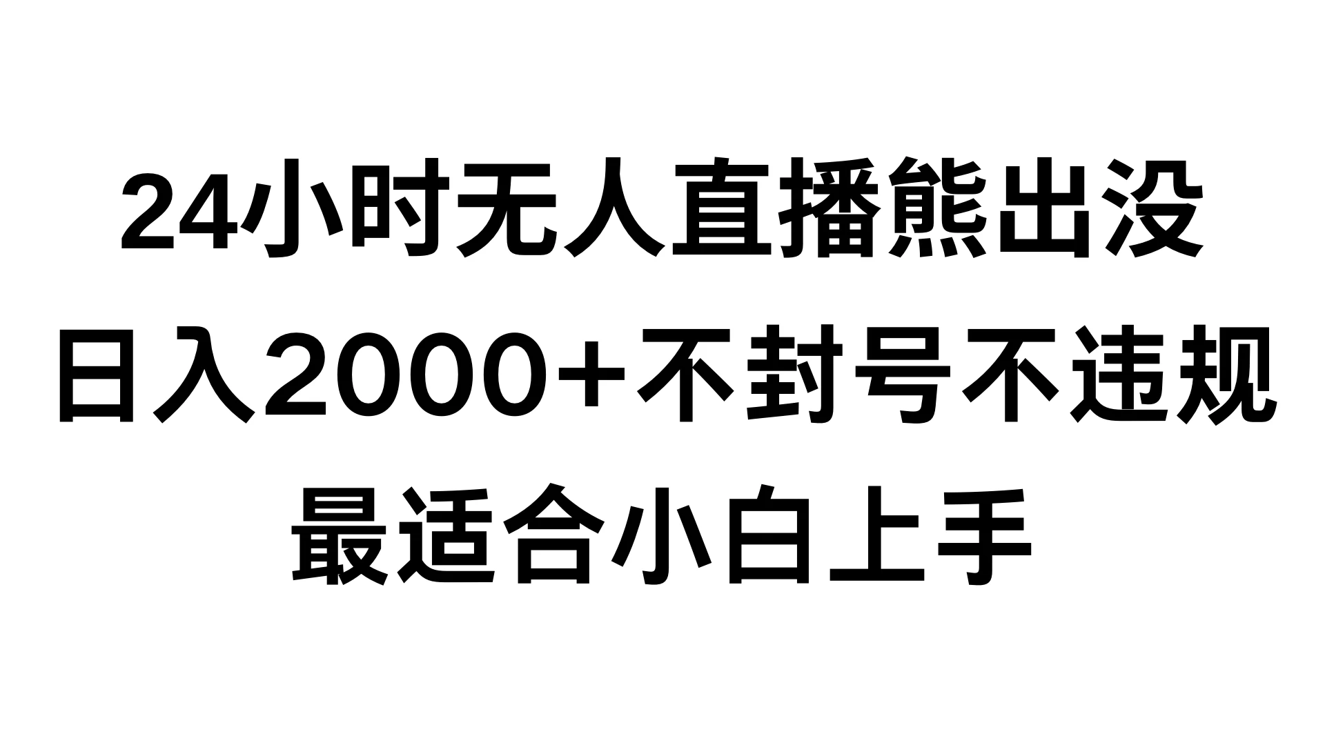快手24小时无人直播熊出没，不封直播间，不违规，日入2000+，最适合小白上手，保姆式教学 - 项目资源网 - 项目资源网