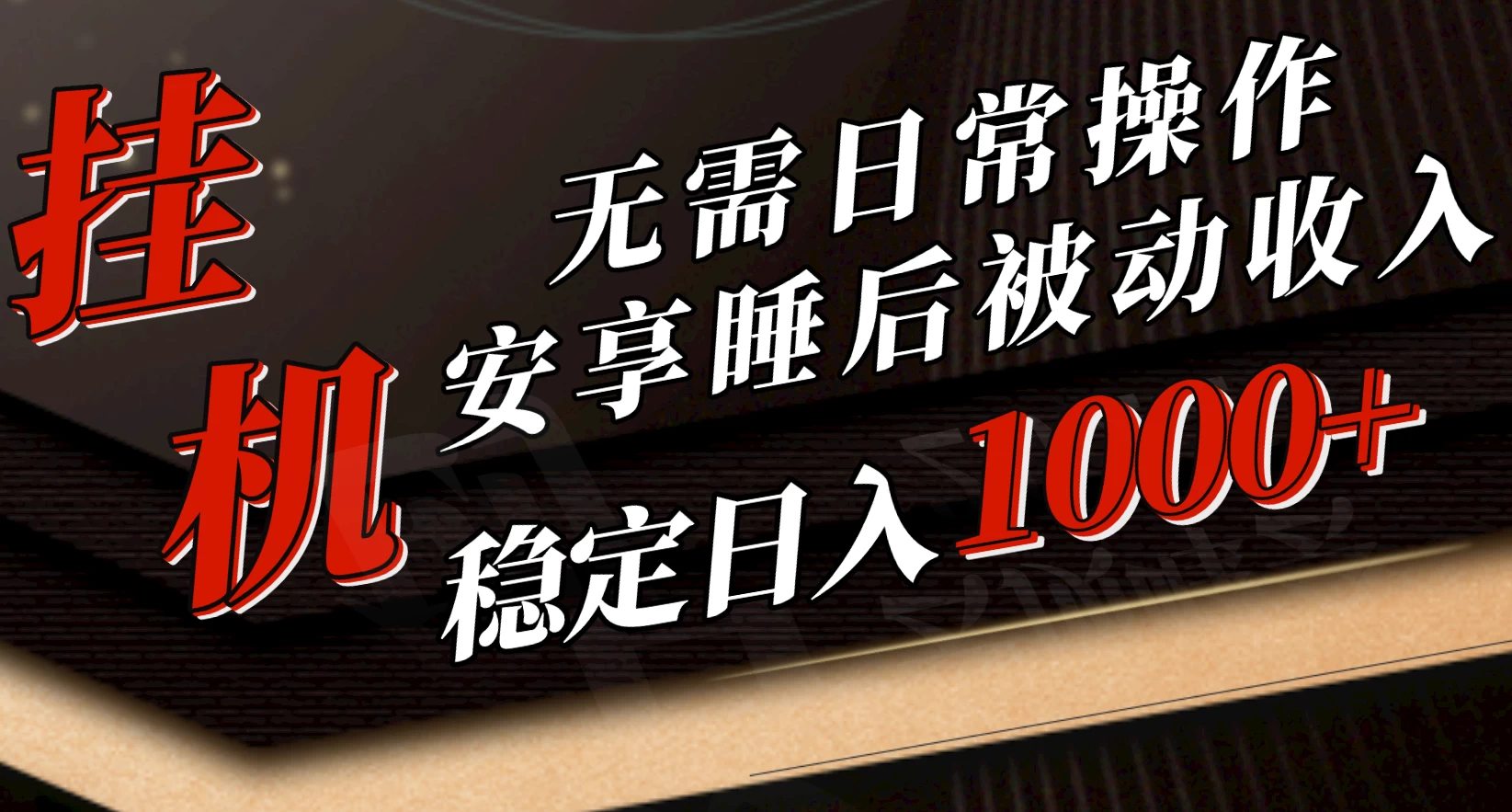 5月挂机新玩法！无需日常操作，睡后被动收入轻松突破1000元，抓紧上车！ - 项目资源网 - 项目资源网