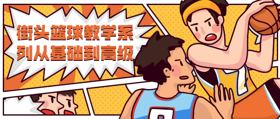 街头篮球教学从基础到高级 - 项目资源网 - 项目资源网