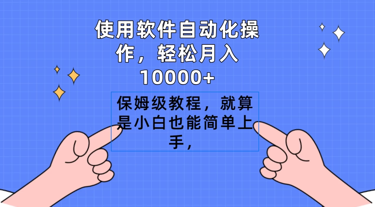 使用软件自动化操作，轻松月入10000+，保姆级教程，就算是小白也能简单上手 - 项目资源网 - 项目资源网