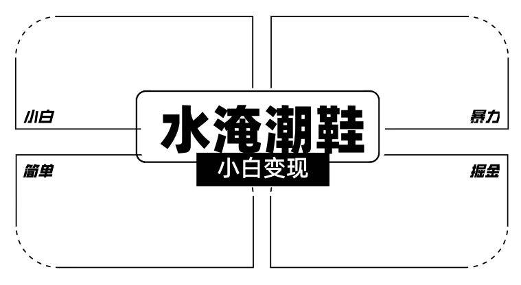 2024全新冷门水淹潮鞋无人直播玩法，小白也能轻松上手，打爆私域流量，轻松实现变现 - 项目资源网 - 项目资源网