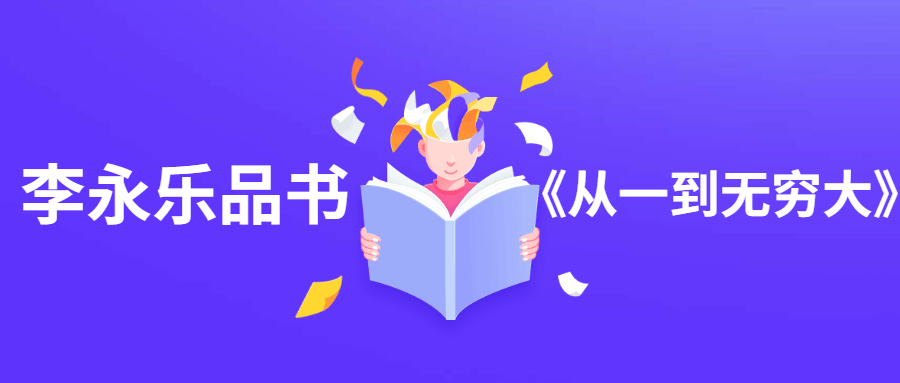 李永乐品书《从一到无穷大》 - 项目资源网 - 项目资源网