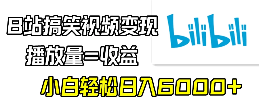 B站搞笑视频变现，播放量=收益，小白轻松日入6000+ - 项目资源网 - 项目资源网