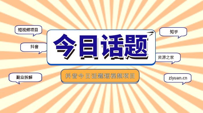 副业拆解：抖音今日话题短视频项目，视频版一条龙实操玩法分享给你 - 项目资源网 - 项目资源网