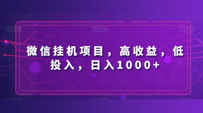微信挂机项目，高收益，低投入，日入1000+ - 项目资源网 - 项目资源网