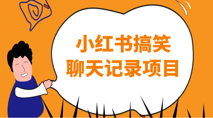 小红书搞笑聊天记录项目，0 门槛快速爆款变现项目 - 项目资源网 - 项目资源网