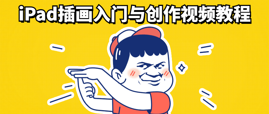iPad插画入门与创作视频教程 - 项目资源网 - 项目资源网