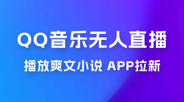 QQ 音乐无人直播 APP 拉新，0 基础小白也可上手，不封号的新玩法（附 500G 素材） - 项目资源网 - 项目资源网