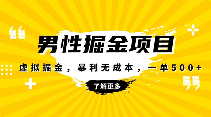 暴利虚拟掘金，男杏健康赛道，成本高客单，单月轻松破万 - 项目资源网 - 项目资源网