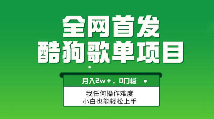 无脑操作简单复制，酷狗歌单项目，月入 2W+，可放大 - 项目资源网 - 项目资源网