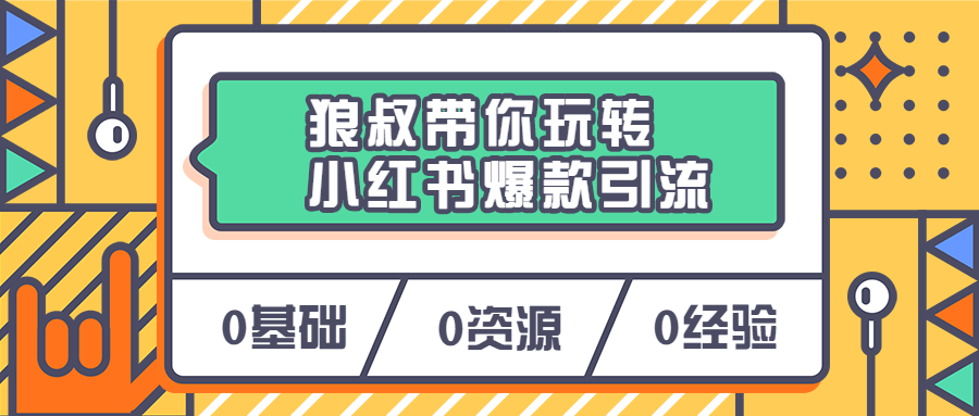 狼叔带你玩转小红书爆款引流 - 项目资源网 - 项目资源网