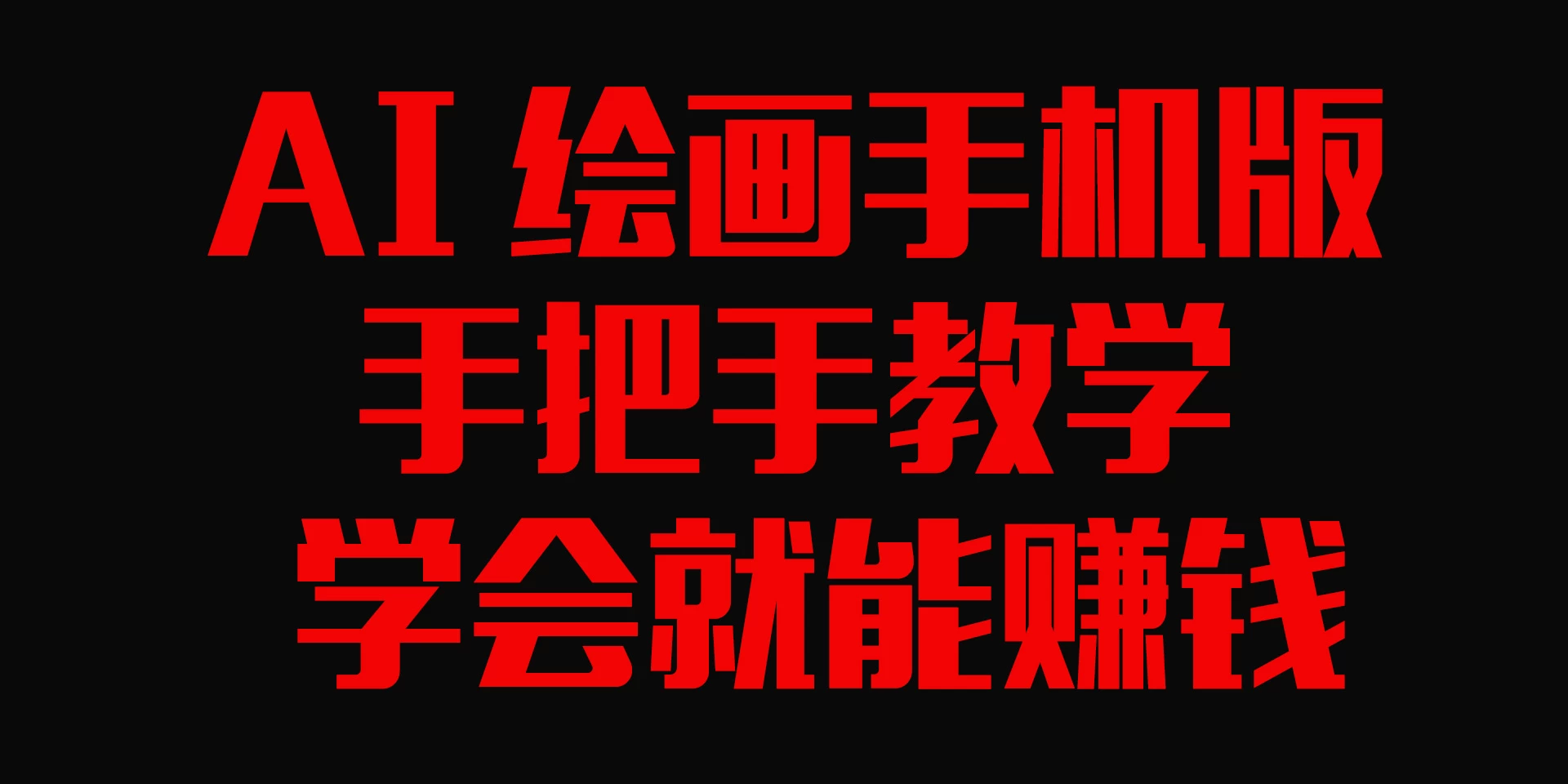 AI绘画手机版，手把手教学，学会就赚钱 - 项目资源网 - 项目资源网