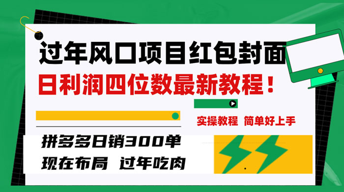过年风口项目红包封面，拼多多日销 300 单日利润四位数最新教程 - 项目资源网 - 项目资源网