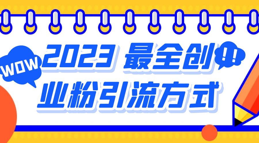 2023 最全创业粉引流方式：日引 200+ 粉 - 项目资源网 - 项目资源网