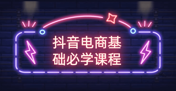 抖音电商基础必学课程 - 项目资源网 - 项目资源网