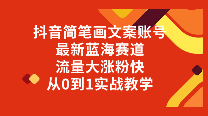 抖音简笔画文案账号，最新蓝海赛道，流量大涨粉快，从 0 到 1 实战教学 - 项目资源网 - 项目资源网