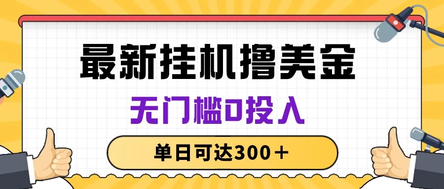 无脑挂机撸美金项目，无门槛0投入，单日可达300＋ - 项目资源网 - 项目资源网