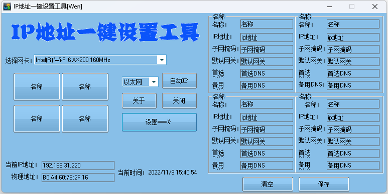 IP地址一键切换设置工具 IP地址快速修改工具 - 项目资源网 - 项目资源网