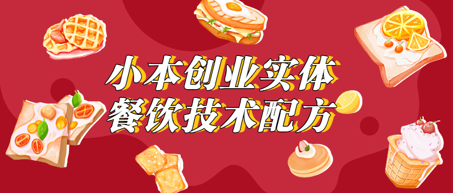 小本创业实体餐饮技术配方 - 项目资源网 - 项目资源网